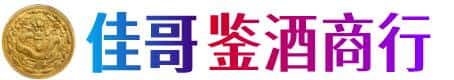 伊金霍洛旗佳哥鉴酒商行