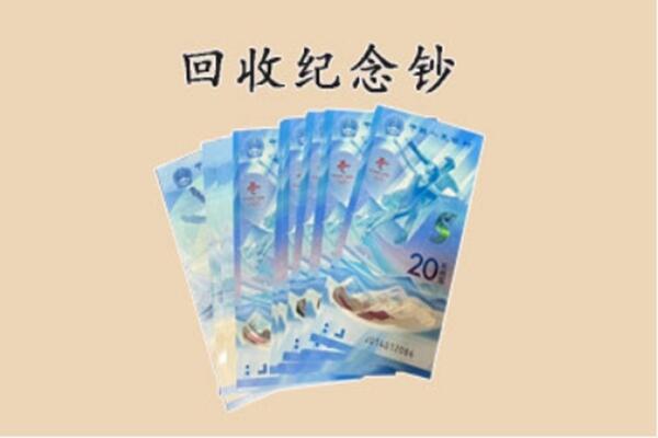 伊金霍洛旗回收纪念钞